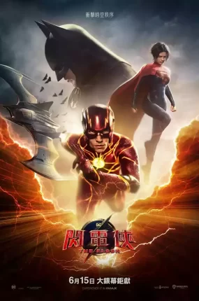 粤语配音电影闪电侠 闪电侠:闪点 The Flash Flashpoint