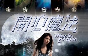 香港电影开心魔法 开心魔法粤语版