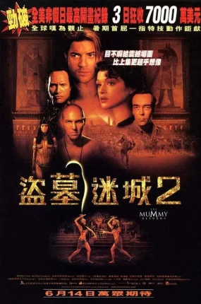 粤语配音电影盗墓迷城2 木乃伊归来 神鬼传奇2 The Mummy Returns