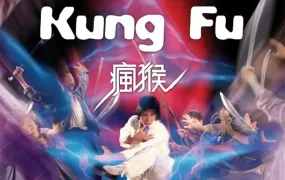 香港电影疯猴 疯猴粤语版