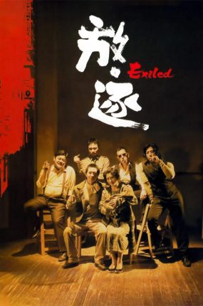 香港电影放·逐 放逐粤语版