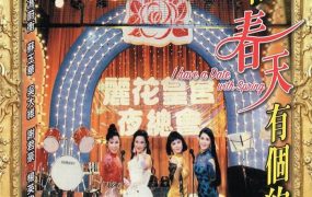 香港电影我的春天有个约会 我的春天有个约会粤语版