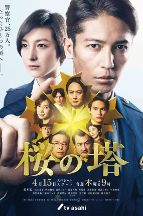 日剧樱之塔粤语配音版全9集 樱之塔粤语版