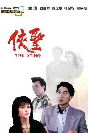 香港电影侠圣 侠圣粤语版