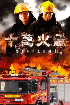 香港电影十万火急 十万火急粤语版