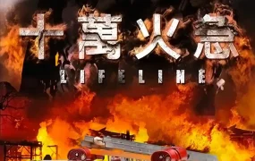 香港电影十万火急 十万火急粤语版
