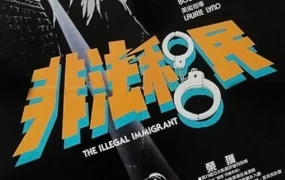 香港电影非法移民 非法移民粤语版