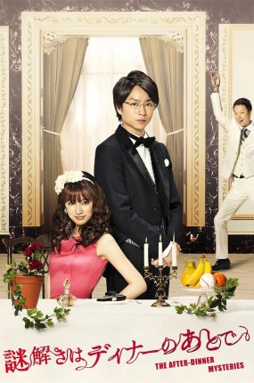 日剧推理要在晚餐后粤语配音版全10集 推理要在晚餐后粤语版