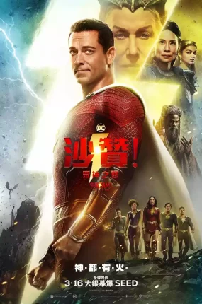 粤语配音电影沙赞！众神之怒 雷霆沙赞！众神之怒 沙赞2 Shazam! Fury of the Gods