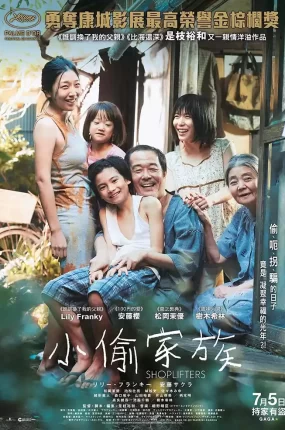 粤语配音电影小偷家族 万引き家族 Shoplifters