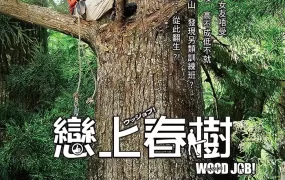 粤语配音电影恋上春树 哪啊哪啊神去村 哪啊哪啊～神去村 WOOD JOB！神去なあなあ日常