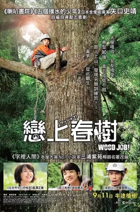 粤语配音电影恋上春树 哪啊哪啊神去村 哪啊哪啊～神去村 WOOD JOB！神去なあなあ日常