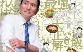日剧孤独的美食家第九季粤语配音版全12集 孤独的美食家9粤语版