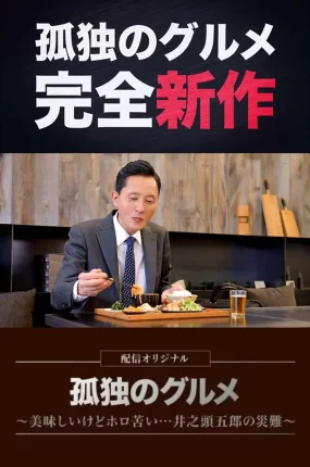 日剧孤独的美食家~好吃但苦涩...井之头五郎的灾难~粤语配音版全6集 孤独的美食家番外揾食篇粤语版