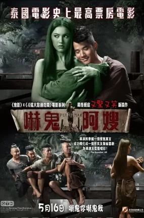 粤语配音电影吓鬼阿嫂 鬼夫 凄厉人妻 Pee Mak Phrakanong