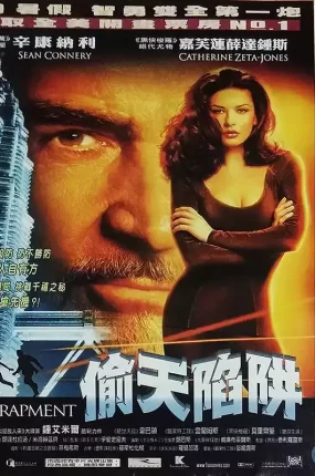 粤语配音电影偷天陷阱 将计就计 Entrapment