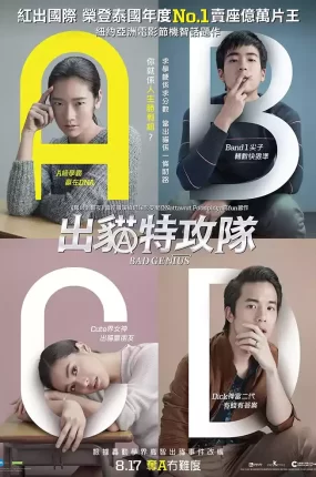 粤语配音电影出猫特攻队 天才枪手 模犯生 Bad Genius