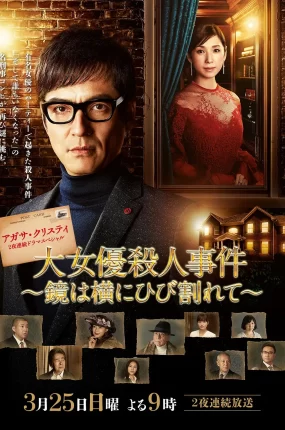 日剧破镜谋杀案:女演员杀人事件粤语配音版全2集 著名女演员杀人事件~横向开裂的镜子~粤语版