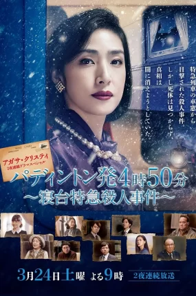 日剧命案目睹记:卧铺特急杀人事件粤语配音版全2集 帕丁顿4点50分发车~卧铺特快谋杀案~粤语版