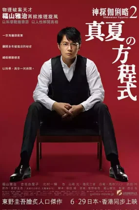 粤语配音电影神探伽俐略2：真夏方程式 盛夏的方程式 破案天才伽利略：真夏方程式 Midsummer's Equation