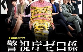 日剧警视厅零系：生活安全科万能咨询室粤语配音版全7集 警视厅0系粤语版