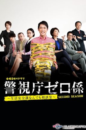 日剧警视厅零系:生活安全科万能咨询室粤语配音版全7集 警视厅0系粤语版