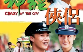 香港电影神经侠侣 神经侠侣粤语版