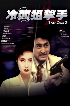 香港电影冷面狙击手 冷面狙击手粤语版