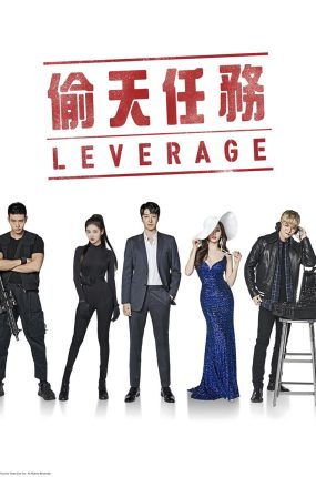 韩剧偷天任务粤语配音版全19集 Leverage:诈骗操作团粤语版