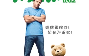 粤语配音电影贱熊2 泰迪熊2 熊麻吉2 Ted 2