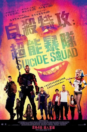 粤语配音电影自杀特攻:超能暴队 自杀小队 自杀突击队 Suicide Squad