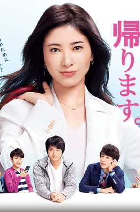 日剧我要准时放工粤语配音版全10集 我到点下班粤语版