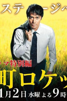 日剧下町火箭特别篇粤语配音版全2集 下町火箭 新春SP粤语版