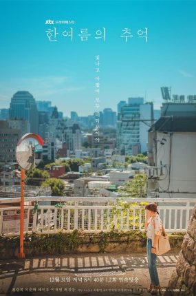 韩剧夏天的回忆粤语配音版全3集 盛夏的回忆粤语版