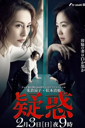 日剧疑情杀机粤语配音版全2集 疑惑粤语版