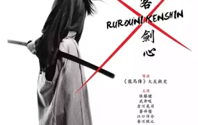 粤语配音电影浪客剑心 神剑闯江湖 るろうに剣心 Rurôni Kenshin: Meiji kenkaku roman tan