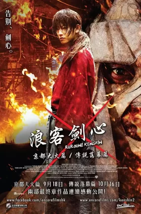 粤语配音电影浪客剑心:京都大火篇 神剑闯江湖2:京都大火篇 るろうに剣心 京都大火編 Rurôni Kenshin: Kyôto Taika-hen