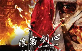 粤语配音电影浪客剑心:京都大火篇 神剑闯江湖2:京都大火篇 るろうに剣心 京都大火編 Rurôni Kenshin: Kyôto Taika-hen