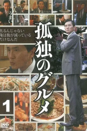 日剧孤独的美食家第一季粤语配音版全12集 孤独的美食家粤语版
