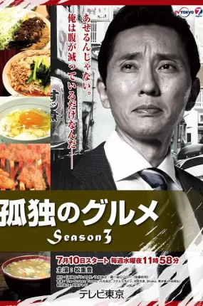 日剧孤独的美食家第三季粤语配音版全12集 孤独的美食家3粤语版
