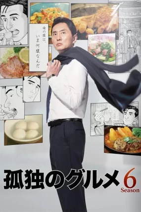 日剧孤独的美食家第六季粤语配音版全12集 孤独的美食家6粤语版