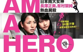 粤语配音电影丧尸末日战 请叫我英雄  I Am a Hero アイアムアヒーロー