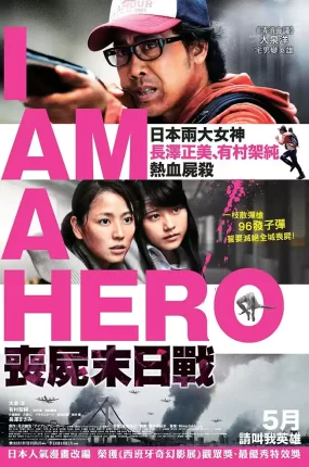 粤语配音电影丧尸末日战 请叫我英雄  I Am a Hero アイアムアヒーロー