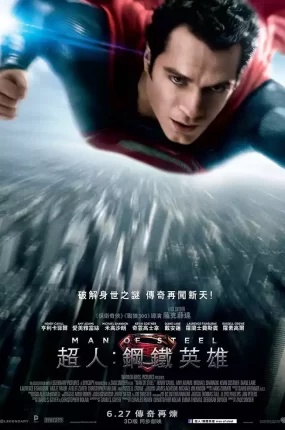 粤语配音电影超人:钢铁英雄 超人:钢铁之躯 Man of Steel Superman: Man of Steel