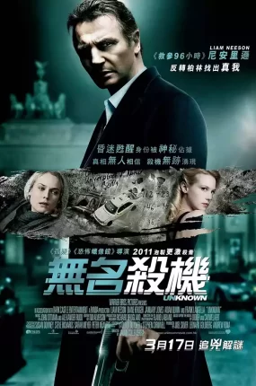 粤语配音电影无名杀机 不明身份 狙击陌生人 Unknown