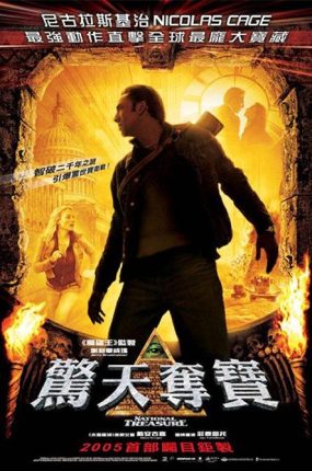 粤语配音电影惊天夺宝 国家宝藏 国家财宝 National Treasure