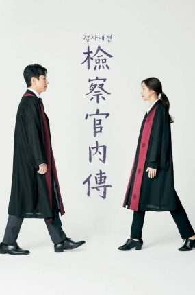 韩剧检察官内传粤语配音版全23集 检察官内战粤语版