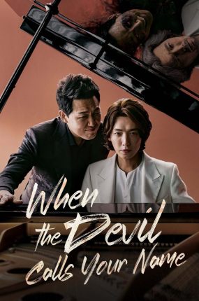 韩剧当恶魔呼唤你的名字粤语配音版全24集 当恶魔呼喊你的名字时粤语版