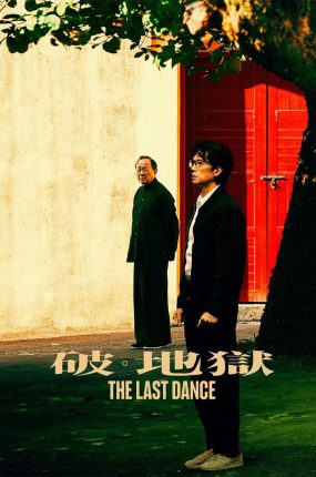 香港电影破地狱 破地狱粤语版