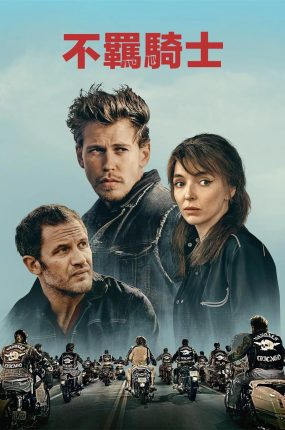 粤语配音电影不羁骑士 摩托骑士 摩托黑帮 The Bikeriders